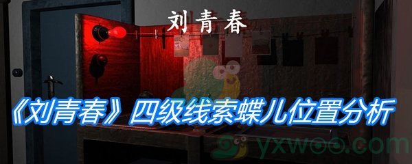 《孙美琪疑案：刘青春》四级线索蝶儿位置分析