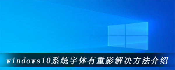 windows10系统字体有重影解决方法介绍