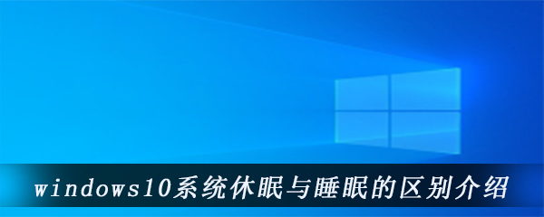 windows10系统休眠与睡眠的区别介绍