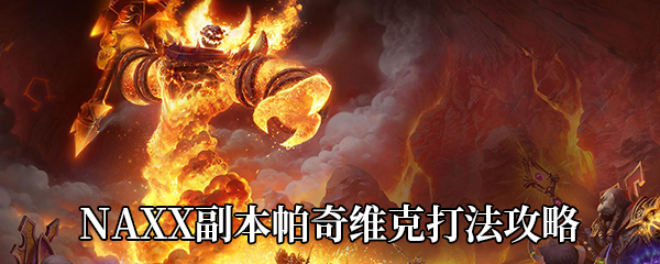 《魔兽世界怀旧服》NAXX副本帕奇维克打法攻略