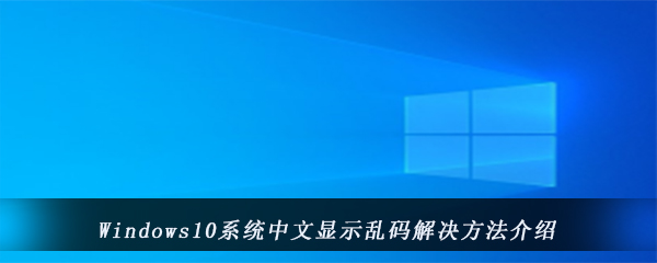 Windows10系统中文显示乱码解决方法介绍