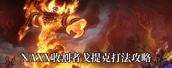 《魔兽世界怀旧服》NAXX收割者戈提克打法攻略