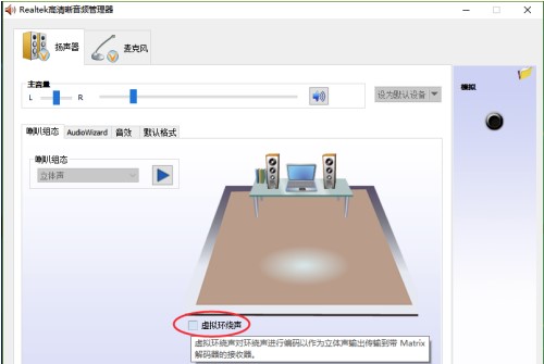 Windows10系统Realtek声卡音效设置方法介绍