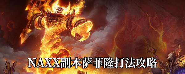 《魔兽世界怀旧服》NAXX副本萨菲隆打法攻略