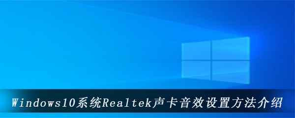 Windows10系统Realtek声卡音效设置方法介绍