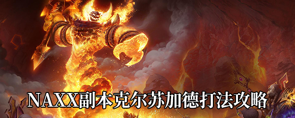 《魔兽世界怀旧服》NAXX副本克尔苏加德打法攻略