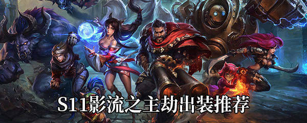 《LOL》S11影流之主劫出装推荐