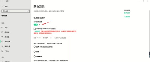 windows10系统色盲模式关闭方法介绍