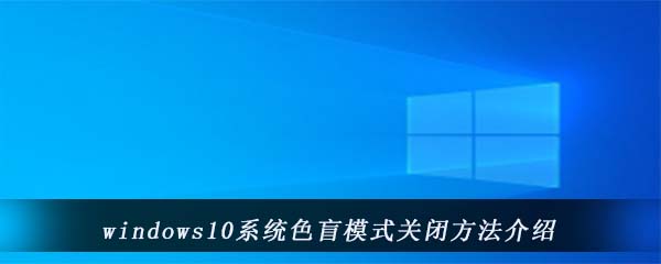 windows10系统色盲模式关闭方法介绍