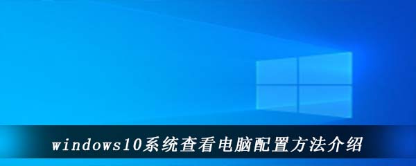 windows10系统查看电脑配置方法介绍