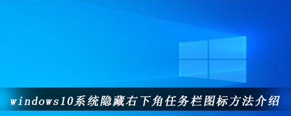 windows10系统隐藏右下角任务栏图标方法介绍