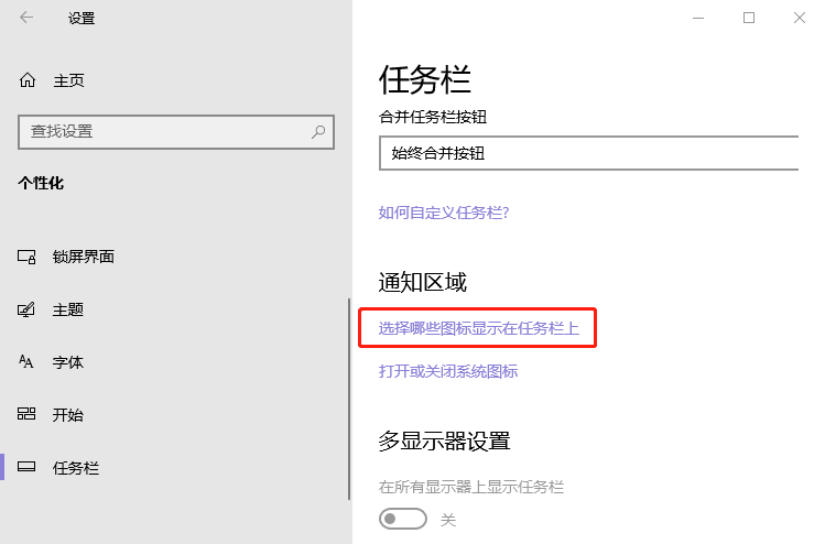 windows10系统隐藏右下角任务栏图标方法介绍