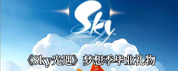 《Sky光遇》梦想季毕业礼物