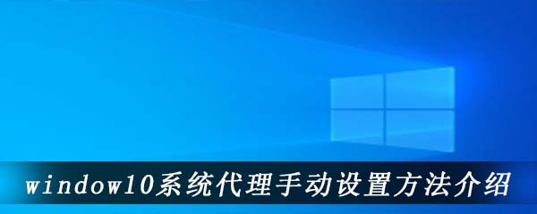 window10系统代理手动设置方法介绍