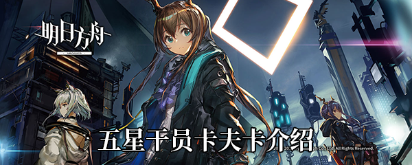 《明日方舟》五星干员卡夫卡介绍