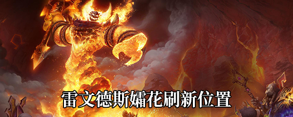 《魔兽世界》9.0雷文德斯孀花刷新位置