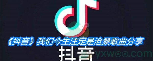 《抖音》我们今生注定是沧桑歌曲分享