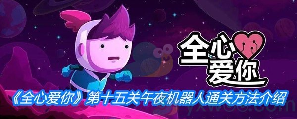 《全心爱你》第十五关午夜机器人通关方法介绍