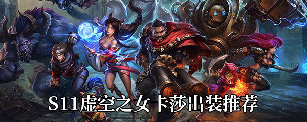 《LOL》S11虚空之女卡莎出装推荐