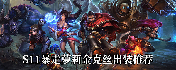 《LOL》S11暴走萝莉金克丝出装推荐