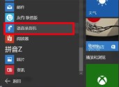 windows10系统麦克风测试方法介绍