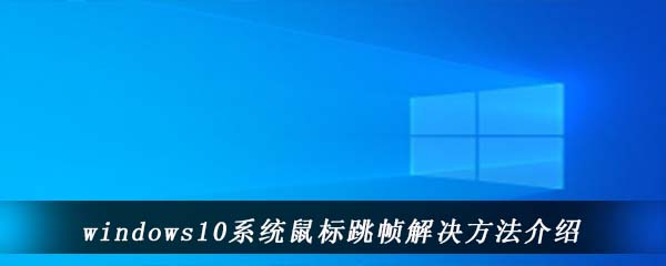 windows10系统鼠标跳帧解决方法介绍