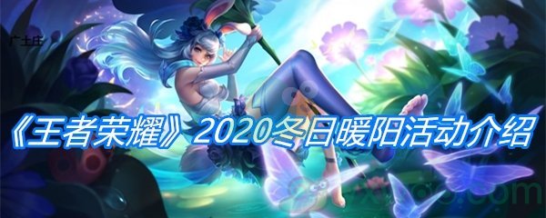 《王者荣耀》2020冬日暖阳活动介绍