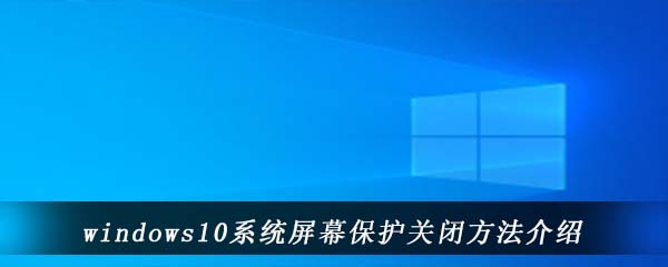 windows10系统屏幕保护关闭方法介绍