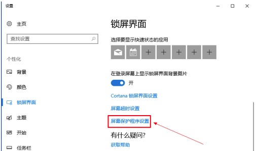 windows10系统屏幕保护关闭方法介绍