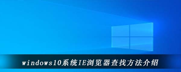 windows10系统IE浏览器查找方法介绍