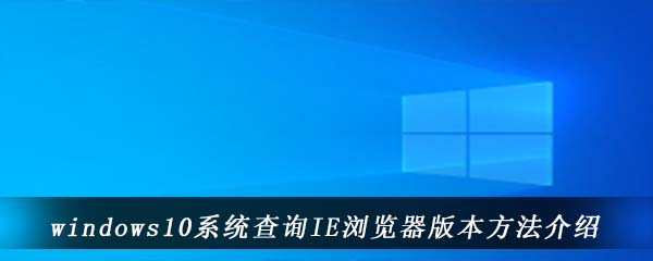 windows10系统查询IE浏览器版本方法介绍