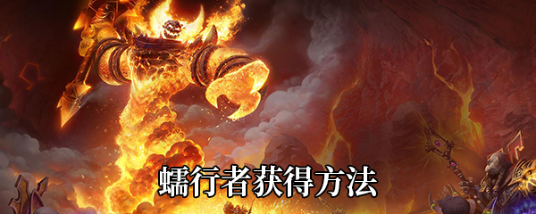 《魔兽世界》9.0蠕行者获得方法