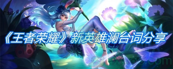 《王者荣耀》新英雄澜台词分享