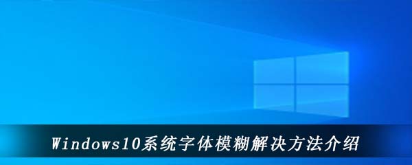 Windows10系统字体模糊解决方法介绍