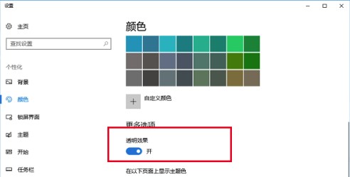 windows10系统任务栏透明设置方法介绍