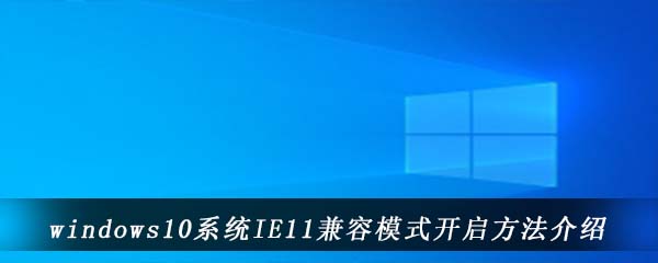 windows10系统IE11兼容模式开启方法介绍
