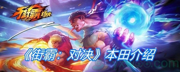 《街霸：对决》本田介绍