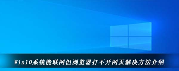 Win10系统能联网但浏览器打不开网页解决方法介绍