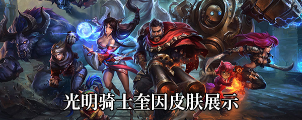 《LOL》光明骑士奎因皮肤展示