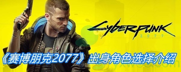 《赛博朋克2077》出身角色选择介绍