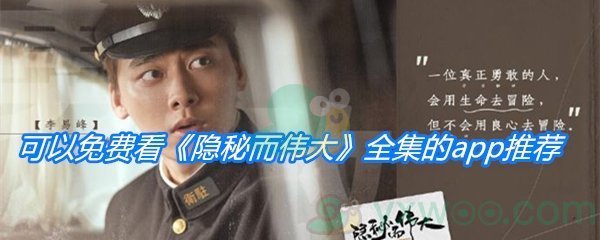 可以免费看《隐秘而伟大》全集的app推荐
