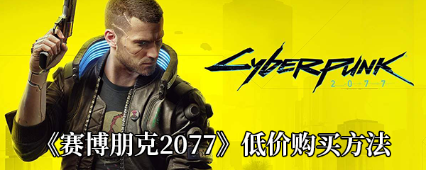 《赛博朋克2077》低价购买方法