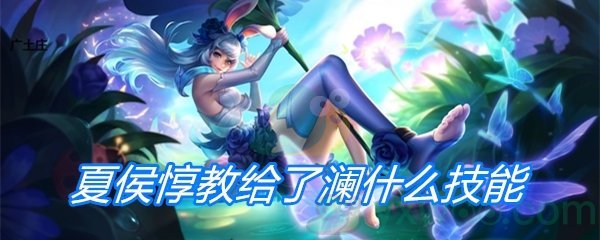 夏侯惇教给了澜什么技能