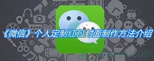 《微信》个人定制红包封面制作方法介绍