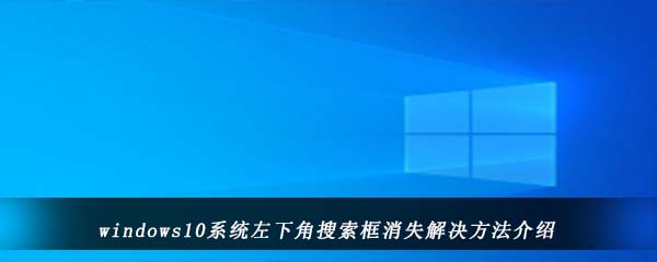 windows10系统左下角搜索框消失解决方法介绍