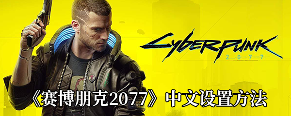 《赛博朋克2077》中文设置方法