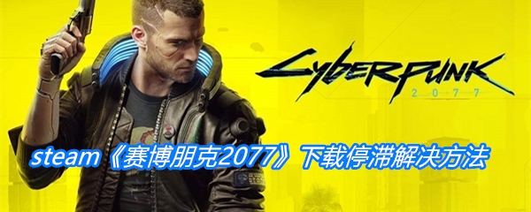 steam《赛博朋克2077》下载停滞解决方法介绍