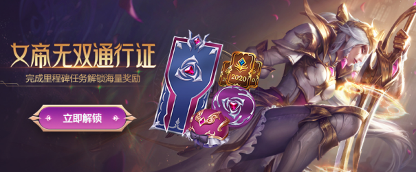 《LOL》女帝无双通行证奖励一览