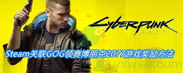 Steam关联GOG领赛博朋克2077游戏奖励方法