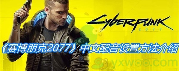 《赛博朋克2077》中文配音设置方法介绍